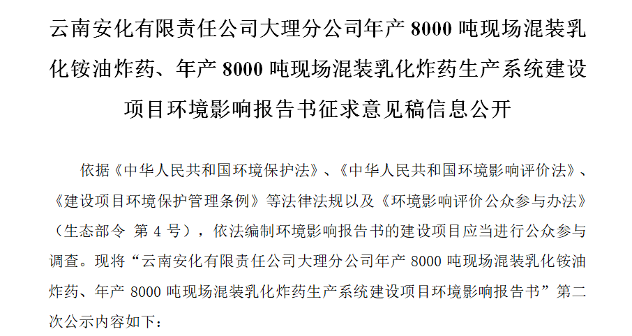 云南安化有限責(zé)任公司大理分公司年產(chǎn)8000噸現(xiàn)場(chǎng)混裝乳化銨油炸藥、年產(chǎn)8000噸現(xiàn)場(chǎng)混裝乳化炸藥生產(chǎn)系統(tǒng)建設(shè)項(xiàng)目環(huán)境影響報(bào)告書(shū)征求意見(jiàn)稿信息公開(kāi)